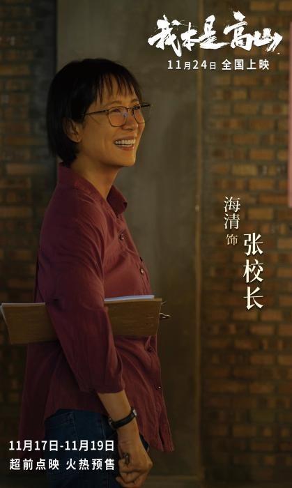 改編自張桂梅真實(shí)事跡 《我本是高山》首映