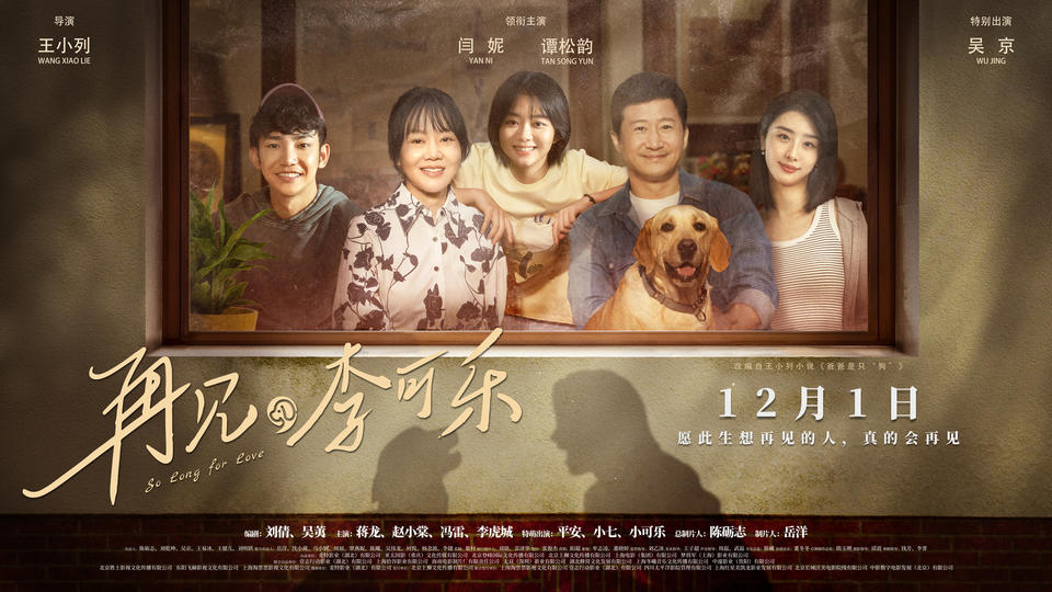 《再見，李可樂》：閆妮譚松韻吳京在離別中詮釋愛與成長(圖1)