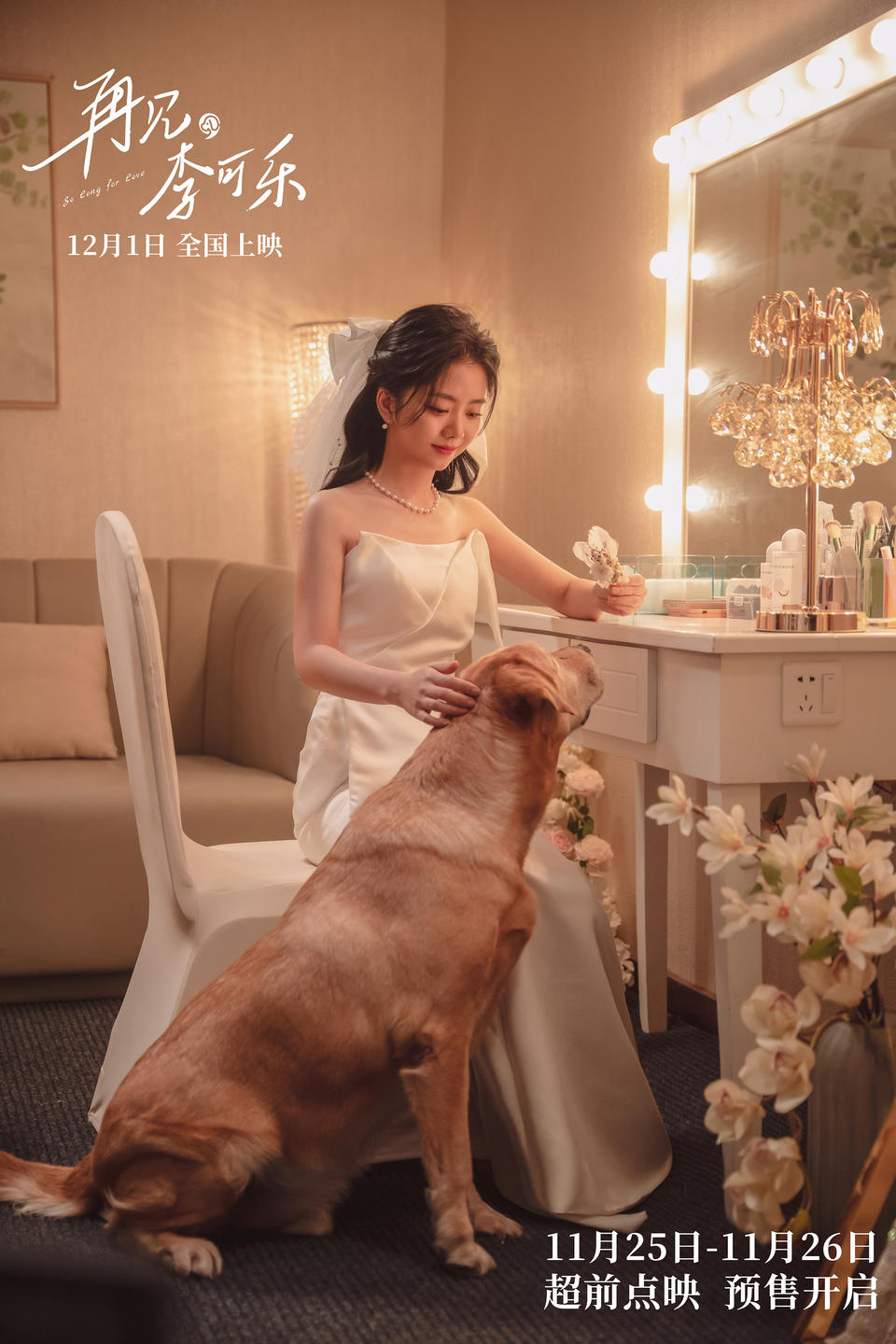 《再見，李可樂》：閆妮譚松韻吳京在離別中詮釋愛與成長(圖3)