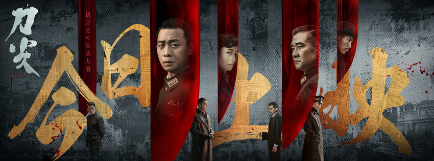 高群書《刀尖》今日公映 六大看點解鎖傳奇諜戰