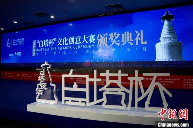 2023“白塔杯”文化創意大賽舉辦頒獎儀式 多元創新思路推動成果落地