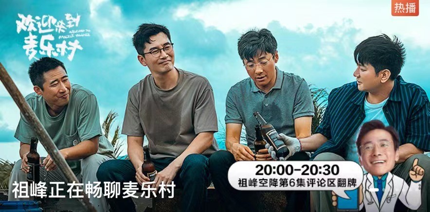 祖峰空降咪咕視頻評論區 講述《歡迎來到麥樂村》拍攝故事(圖2)
