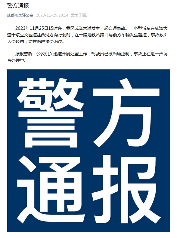 成都警方通報成洛大道交通事故：3人受輕傷 駕駛員被控制(圖1)