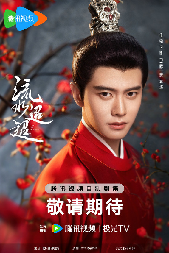 《流水迢迢》殺青 任嘉倫李蘭迪徐正溪領銜主演