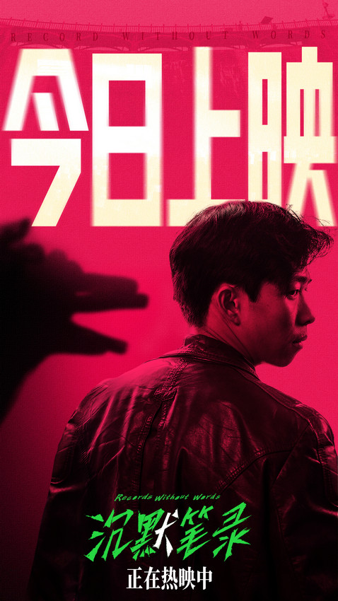 懸疑片《沉默筆錄》今日公映 章宇領銜主演