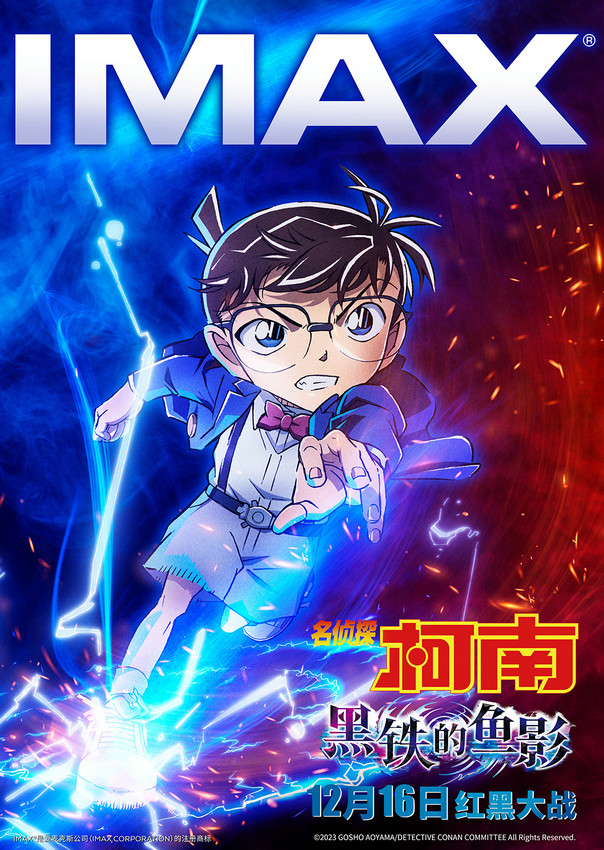 《名偵探柯南：黑鐵的魚影》曝IMAX版海報預(yù)告(圖1)