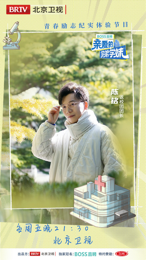 《親愛的學弟學妹》走進首都醫科大學 重回青春時代