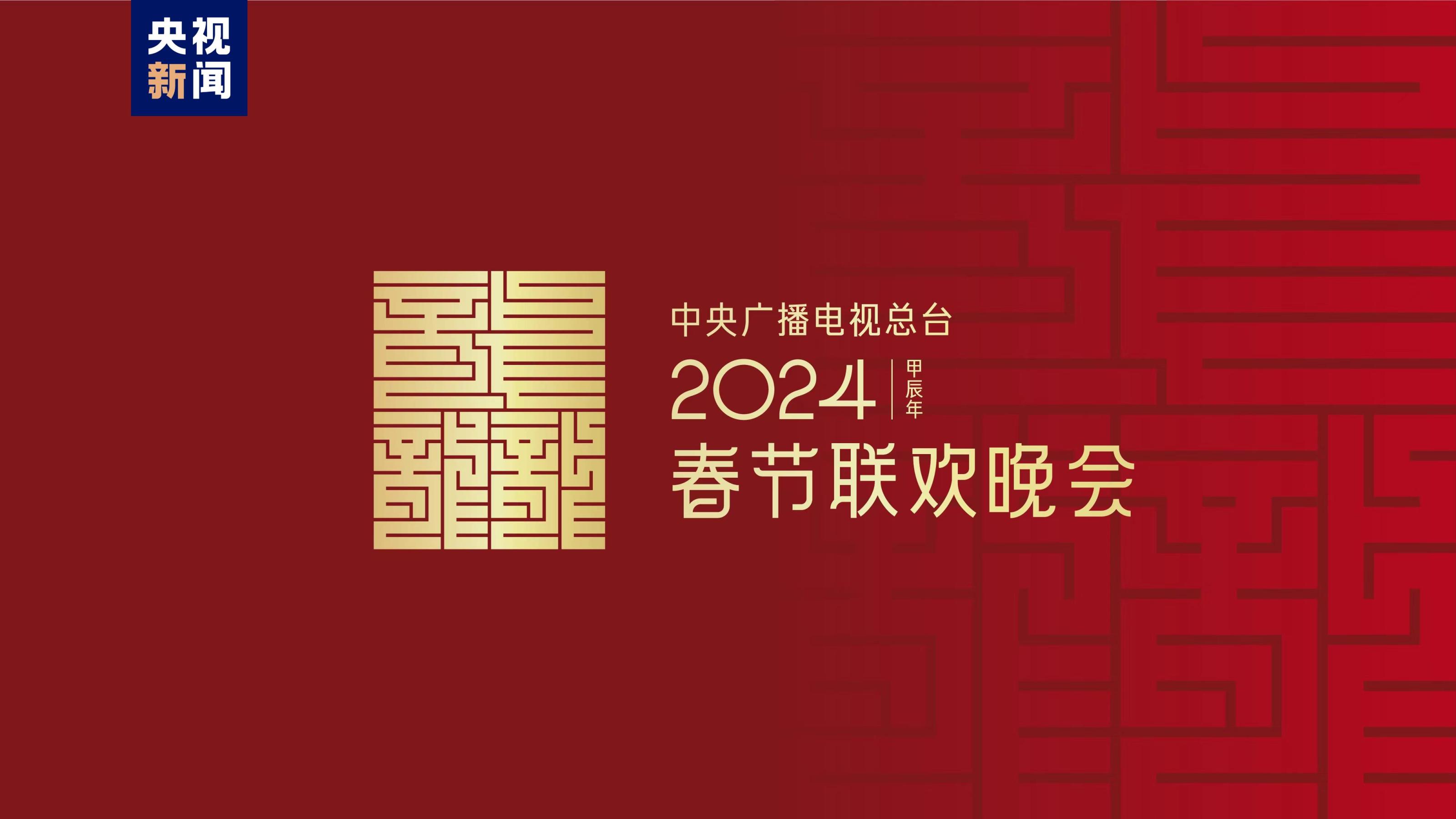 龍行龘龘！2024年總臺春晚主題、主標識正式發布(圖1)