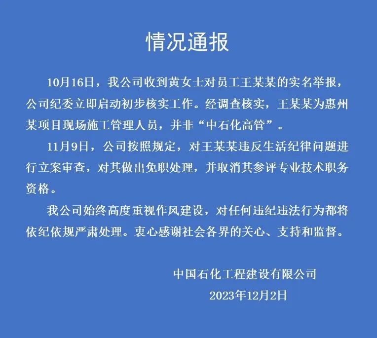 中石化回應一女子舉報高管騙婚：涉事人非高管 已免職(圖1)