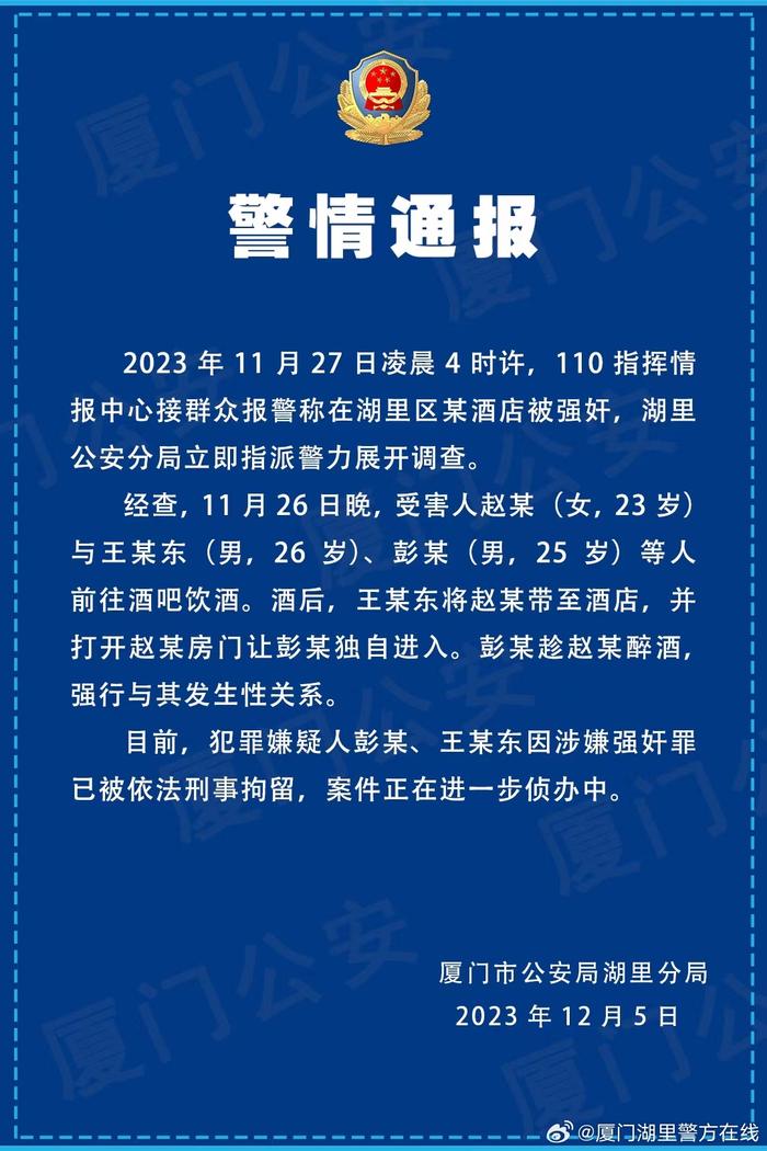 廈門警方通報(bào)2名老師涉嫌性侵大四女生(圖1)