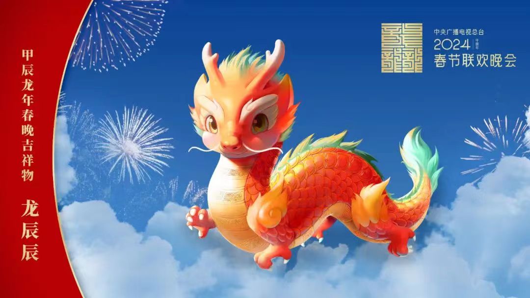 央視發布龍年春晚吉祥物形象“龍辰辰”