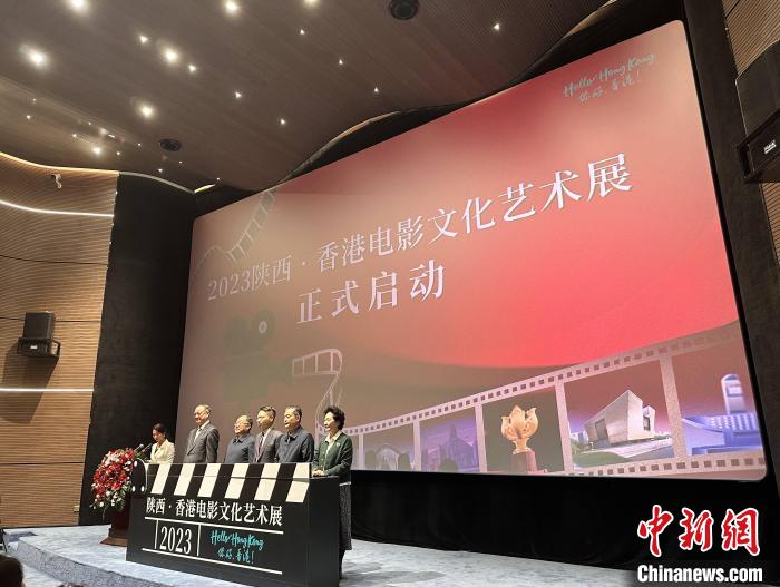 “2023陜西·香港電影文化藝術展”在陜啟幕