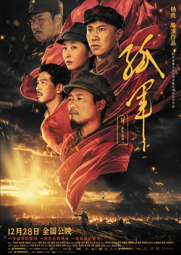 重溫革命歷史，譜寫英雄史詩 電影《孤軍》首映禮在京舉行