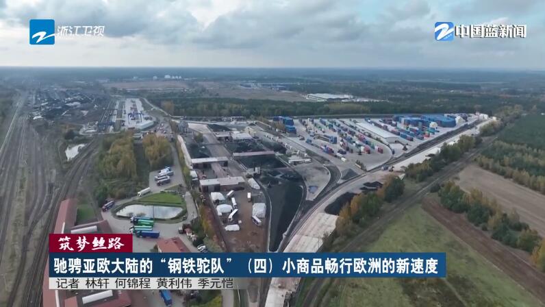 筑夢(mèng)絲路?馳騁亞歐大陸的“鋼鐵駝隊(duì)”（四）小商品暢行歐洲的新速度(圖1)