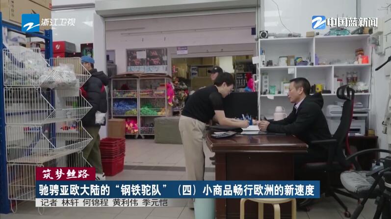 筑夢(mèng)絲路?馳騁亞歐大陸的“鋼鐵駝隊(duì)”（四）小商品暢行歐洲的新速度(圖9)