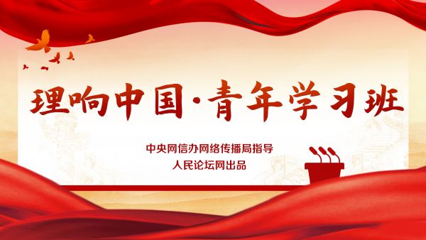 【理響中國?青年學(xué)習(xí)班】主題教育當(dāng)做足“學(xué)”字文章