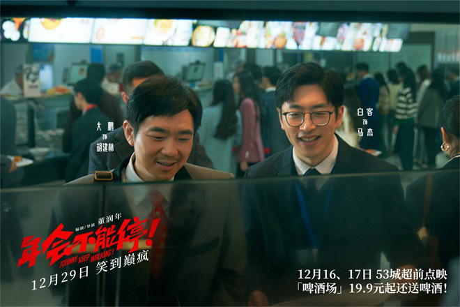 《年會不能停！》發布新預告 揭秘年末翻身小技巧(圖3)