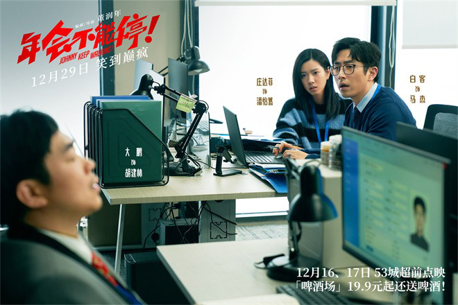 《年會不能停！》發布新預告 揭秘年末翻身小技巧(圖2)