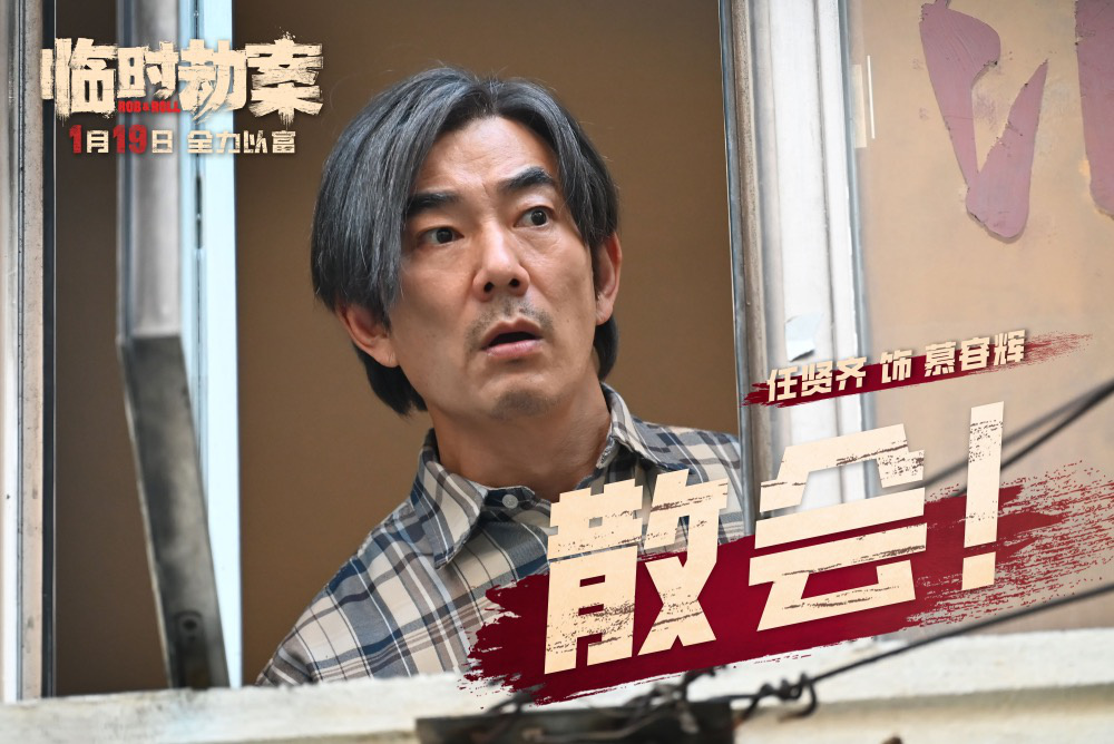 《臨時劫案》曝預告 郭富城林家棟任賢齊人均窮鬼(圖4)