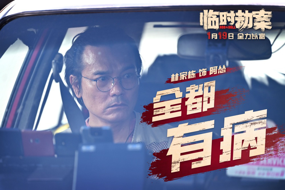 《臨時劫案》曝預告 郭富城林家棟任賢齊人均窮鬼(圖3)