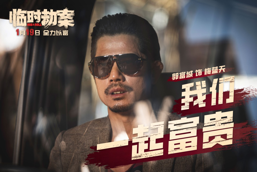 《臨時劫案》曝預告 郭富城林家棟任賢齊人均窮鬼(圖2)