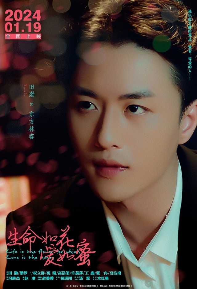 《生命如花愛如蜜》釋出“愛情秘語”角色海報 揭露愛情秘密(圖1)