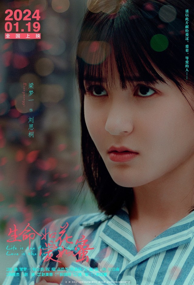 《生命如花愛如蜜》釋出“愛情秘語”角色海報 揭露愛情秘密(圖2)