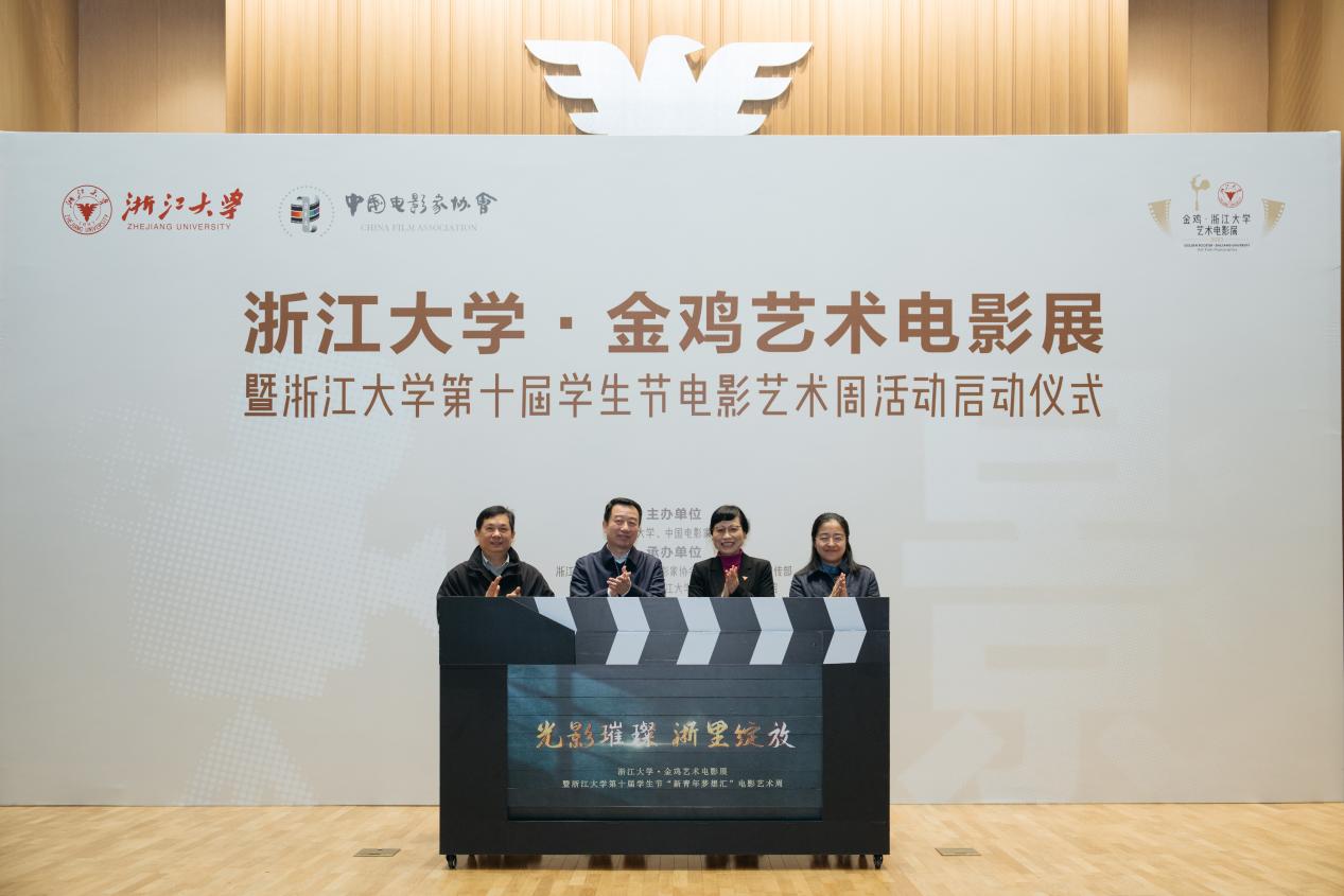 金雞藝術電影展走進浙大 多部優秀影片參與展映