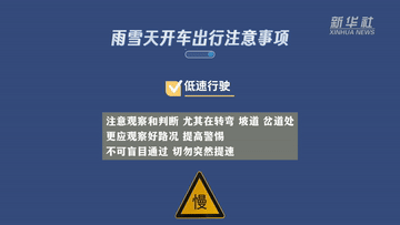 新華全媒+｜謹防“打出溜滑”  雨雪天氣如何安全出行？