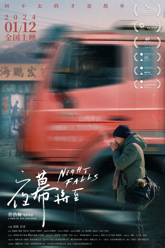 菅浩棟電影首作《夜幕將至》定檔2024年1月12日