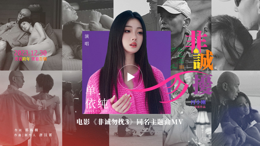 單依純獻唱電影《非誠勿擾3》同名主題曲