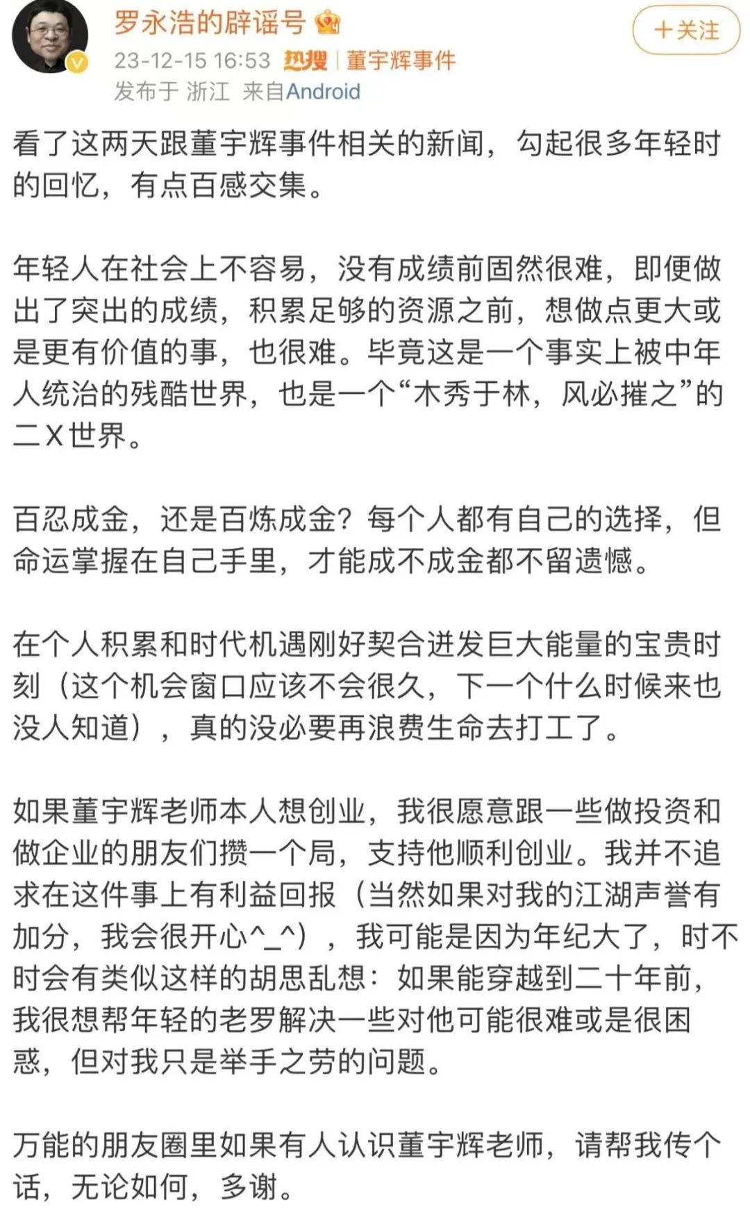 京東來挖人？董宇輝：不屬實！羅永浩愿攢局支持他創業