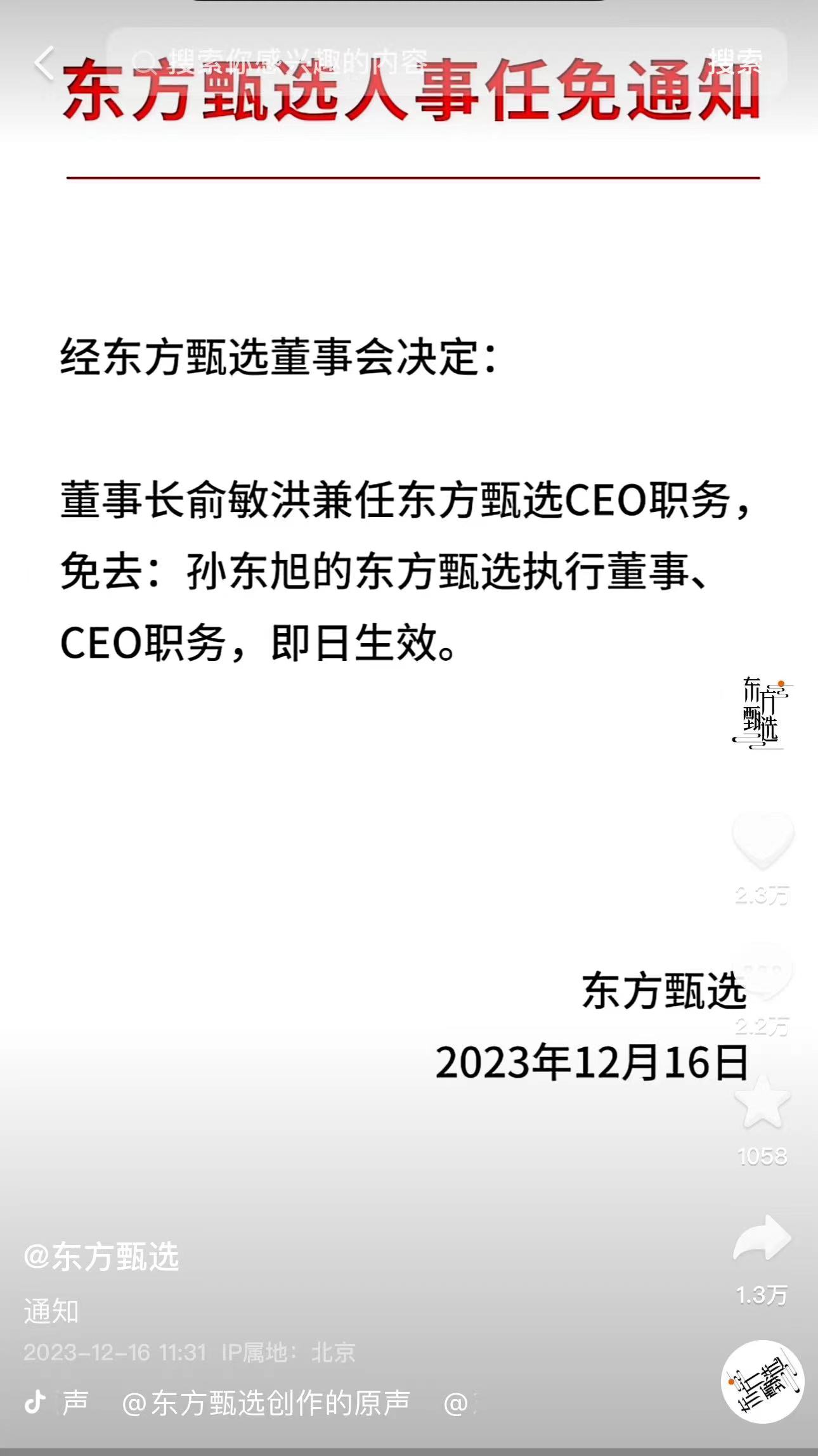 東方甄選：免去孫東旭CEO職務，俞敏洪兼任