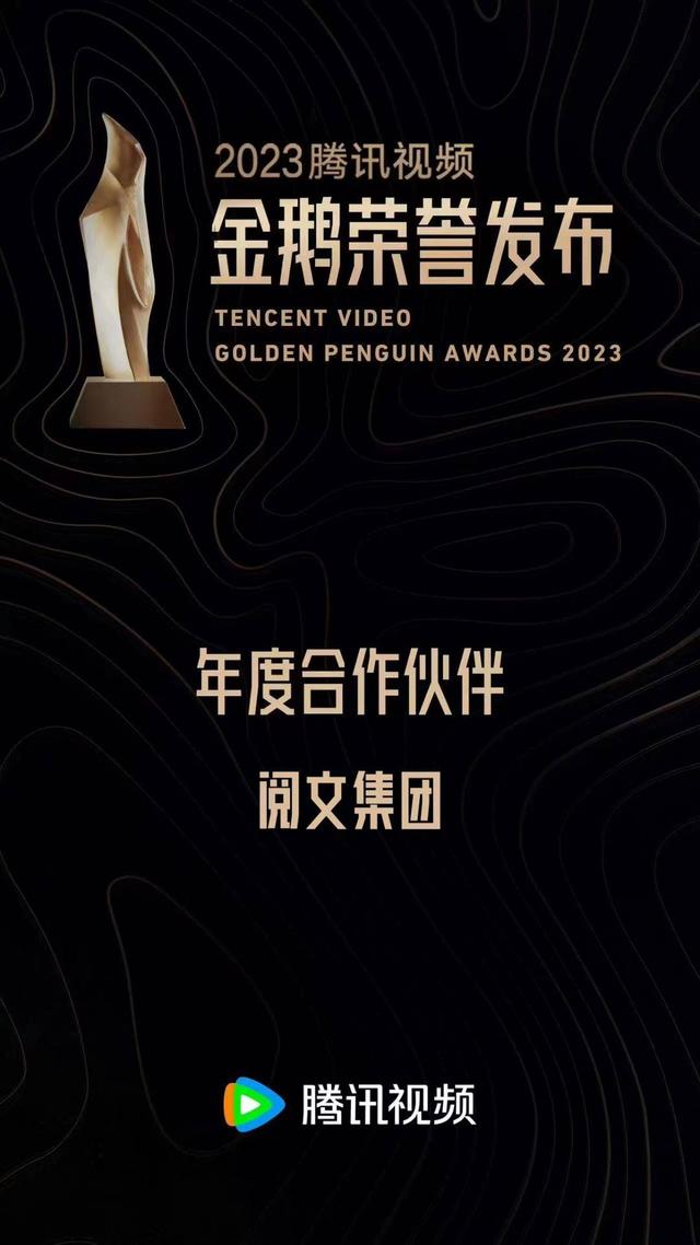 閱文獲騰訊視頻2023“年度合作伙伴”榮譽，《慶余年2》《詭秘之主》等IP改編作品受期待