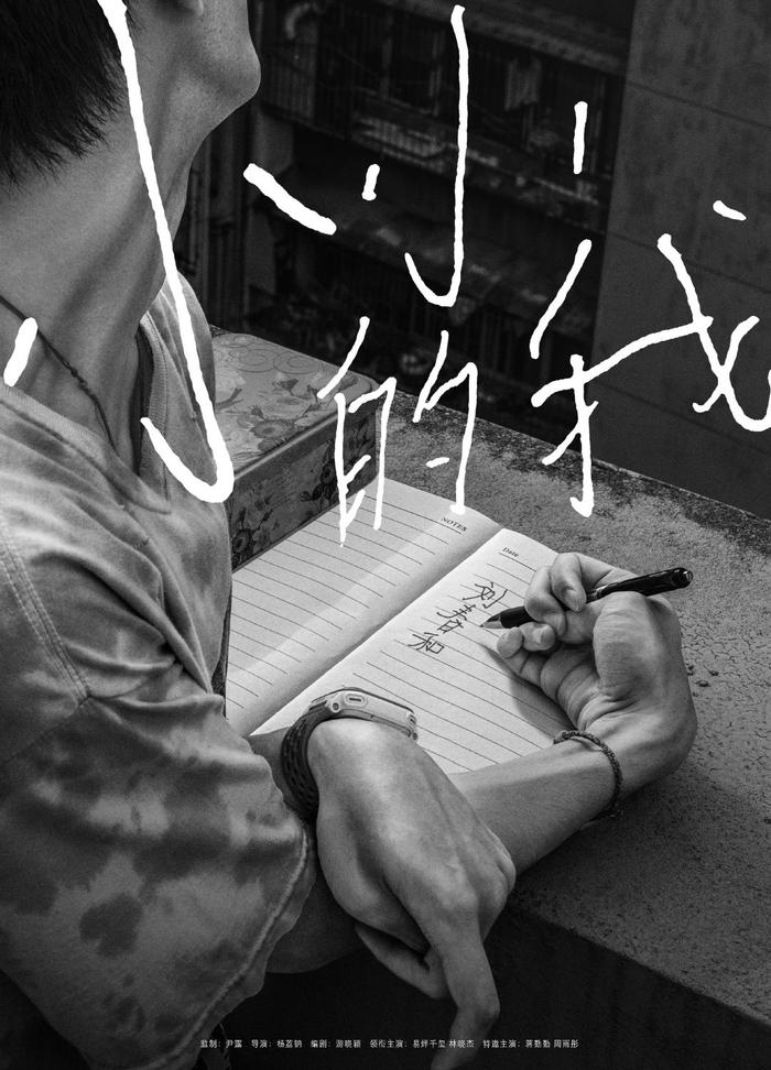 電影《小小的我》首發海報 易烊千璽詮釋腦癱少年