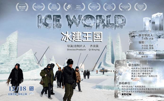 紀錄電影《冰建王國》全國藝聯溫暖獻映(圖3)