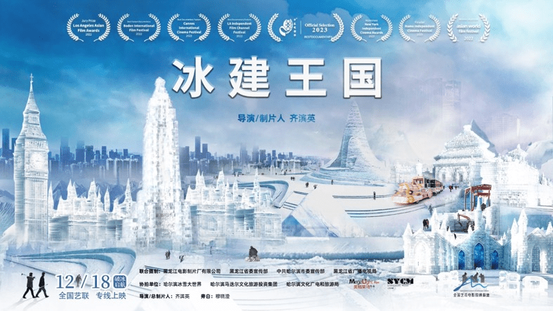 紀錄電影《冰建王國》全國藝聯溫暖獻映
