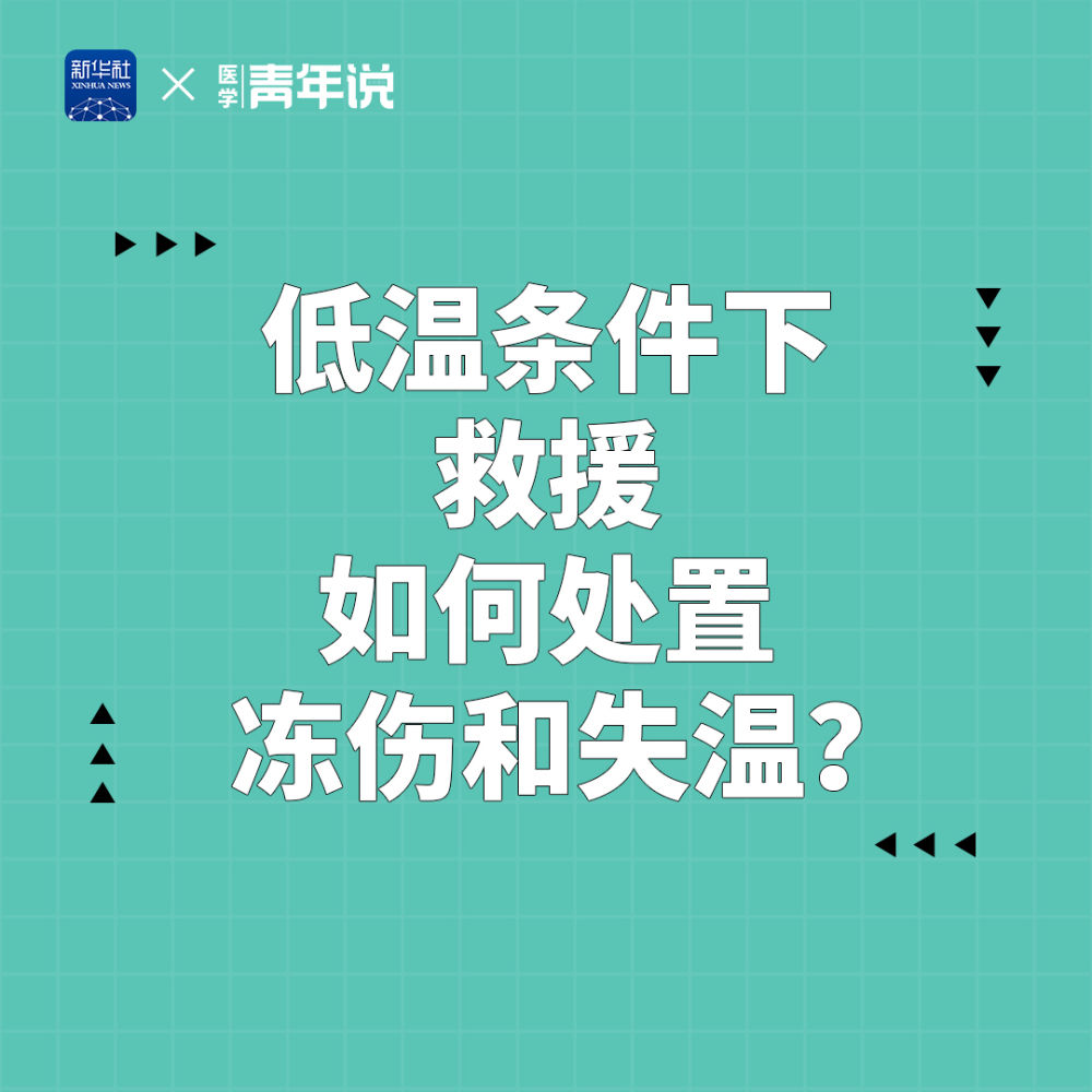 積石山6.2級地震|低溫條件下救援 如何處置凍傷和失溫？