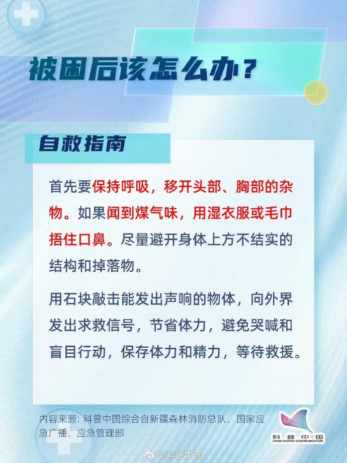 低溫環境下 該如何在震后保護好自己？(圖9)