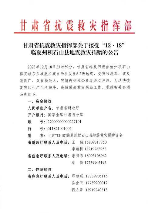 甘肅省抗震救災(zāi)指揮部發(fā)布積石山6.2級地震救災(zāi)捐贈公告