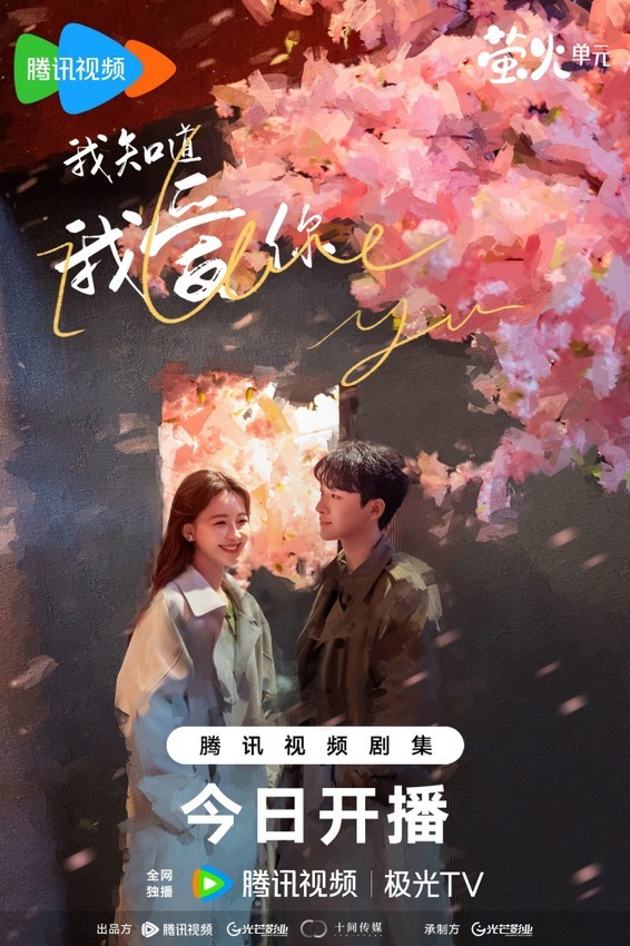 《我知道我愛你》開播 張晚意、孫怡共赴真愛之旅