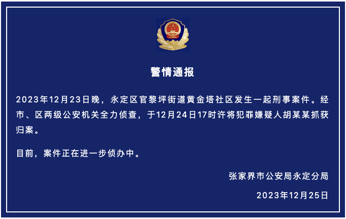 湖南張家界發生一起刑事案件 警方：嫌犯被抓獲