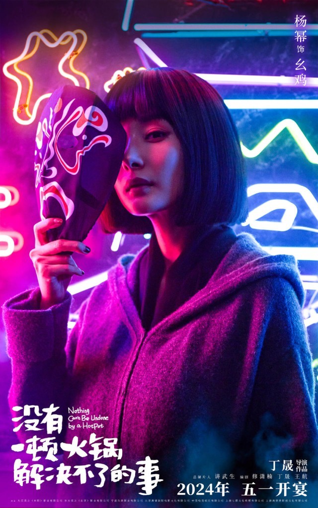 楊冪于謙《沒(méi)有一頓火鍋解決不了的事》進(jìn)軍明年五一檔
