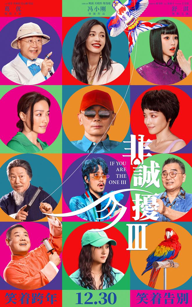 《非誠勿擾3》發布終極預告 葛優舒淇重逢亦是告別
