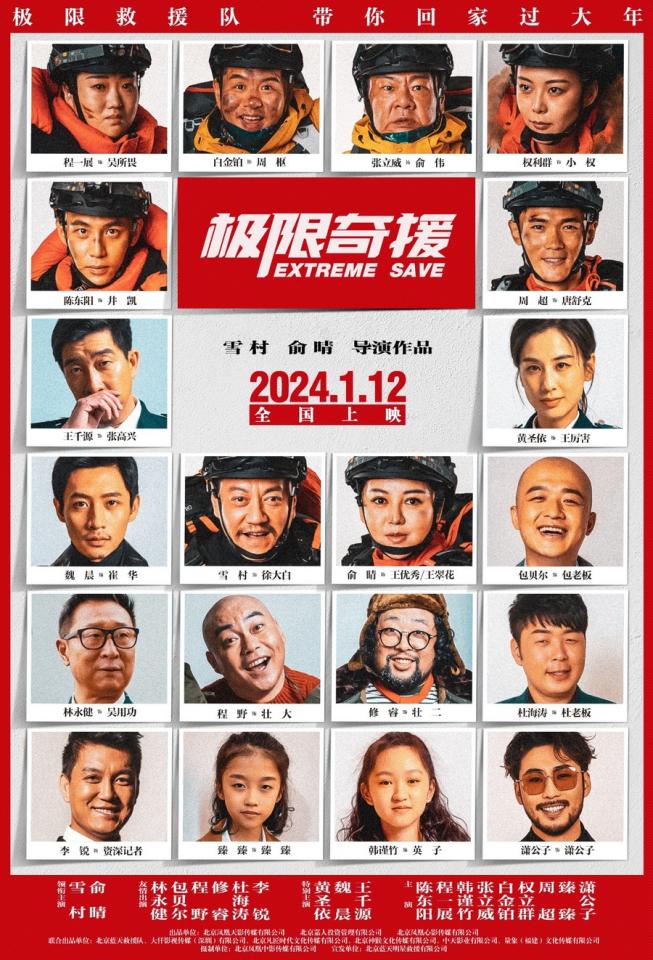 《極限奇援》定檔1月12日 雪村俞晴聯合執導