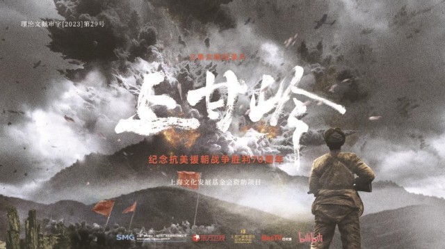 上海出品紀(jì)錄片《上甘嶺》今晚首播