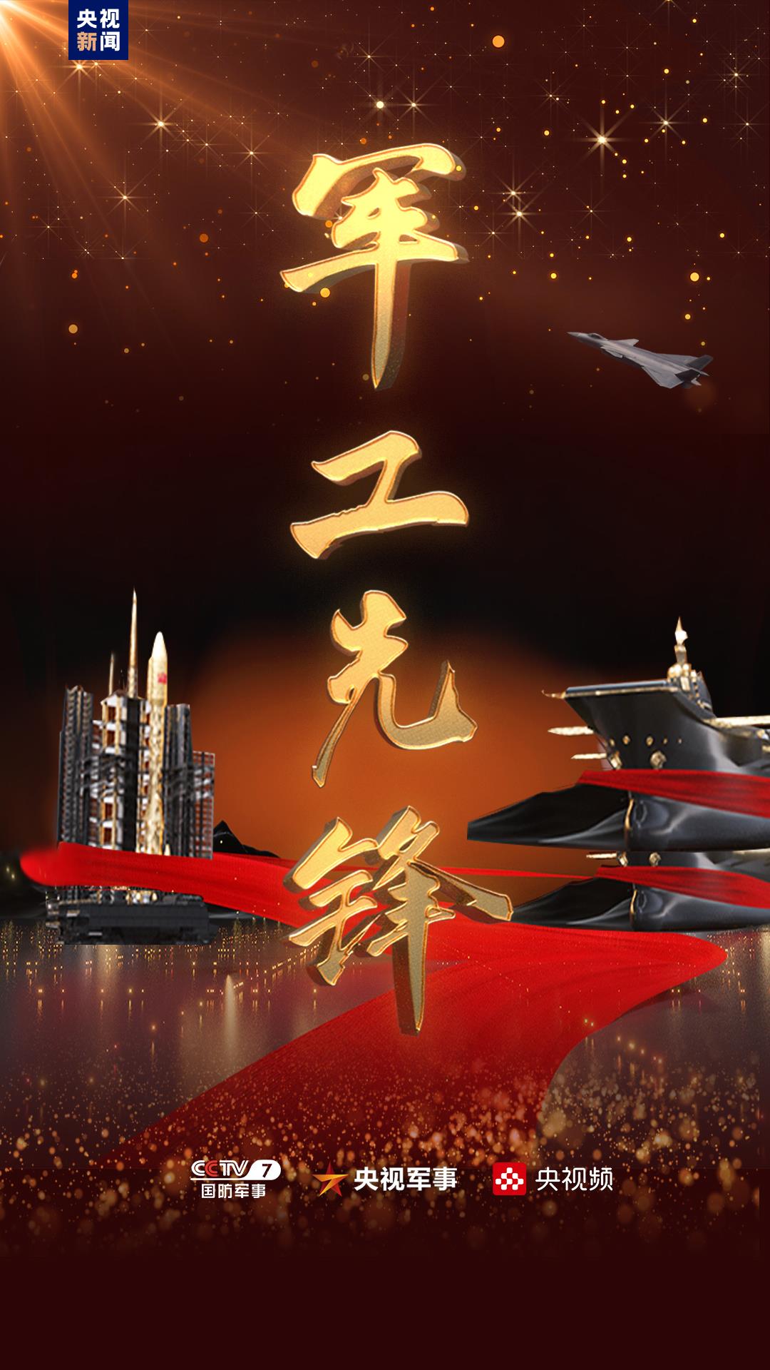講述軍工故事 弘揚軍工精神 《軍工先鋒》特別節目重磅推出！(圖4)