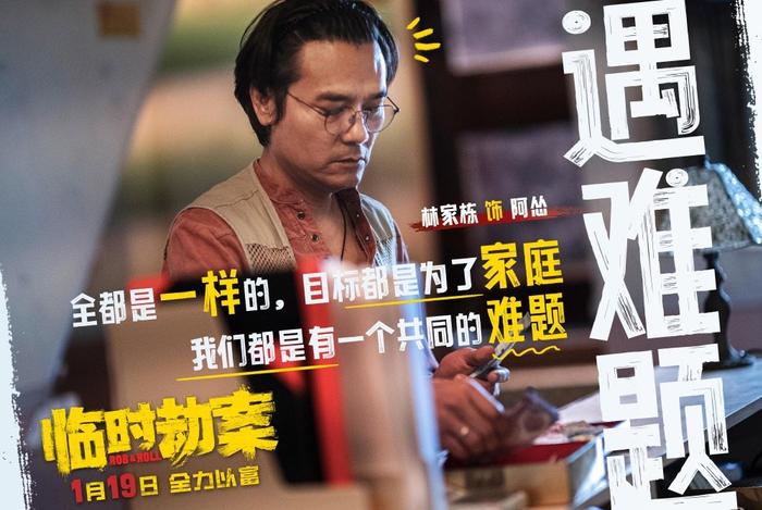 《臨時劫案》郭富城林家棟任賢齊刷新形象(圖3)