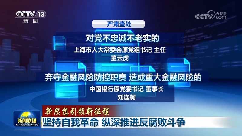 【新思想引領新征程】堅持自我革命 縱深推進反腐敗斗爭(圖1)