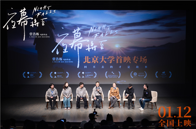 電影《夜幕將至》北大首映 戴錦華王紅衛推薦